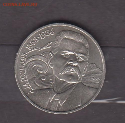 СССР 1988 1р Горький до 08 04 - 142