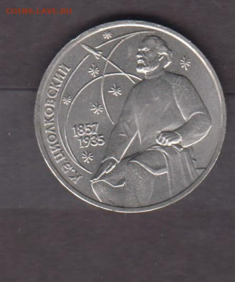 СССР 1987 1р Циолковский  до 08 04 - 141