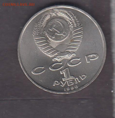 СССР 1990 1 рубль Скорина до 08 04 - 140а