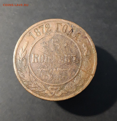 5 Копеек 1872 ЕМ До 10.04 - 20240416_201301