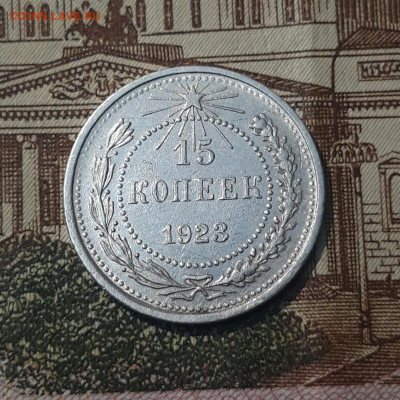 СССР 15 копеек 1923 года До 10.04 - 20250302_202059