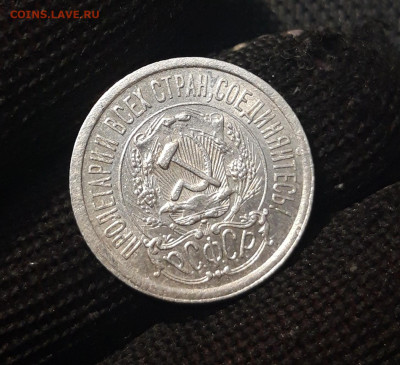 СССР 15 копеек 1923 года До 10.04 - 20250302_202037