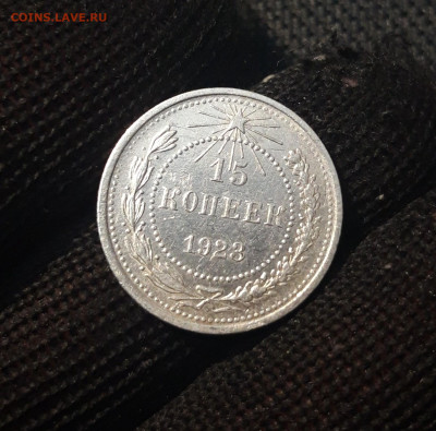 СССР 15 копеек 1923 года До 10.04 - 20250302_202047