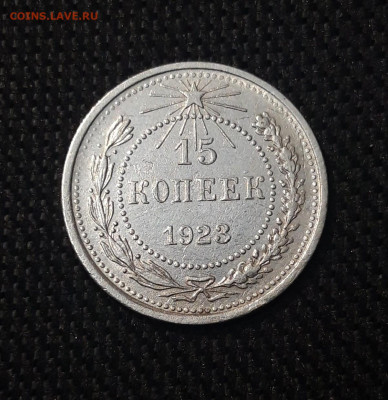 СССР 15 копеек 1923 года До 10.04 - 20250302_202010