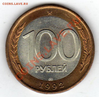 100 рублей 1992 ЛМД до 13.02.12 в 22.00мск (1449) - img002