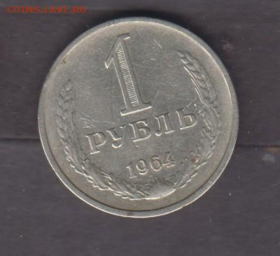СССР 1964 1 рубль до 08 04 - 139