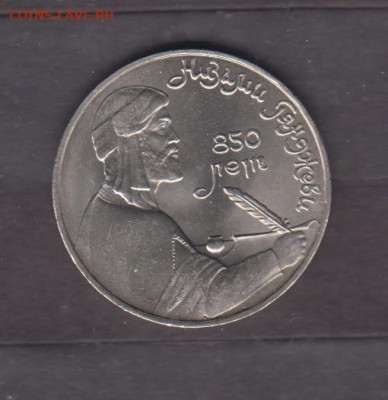 СССР 1991 1 рубль Низами (мешковые) до 08 04 - 138а