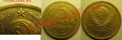 5 коп1940г Шт2(серп узк, звезда граненная, разрезн) 10.02.12 - 5 коп шт2