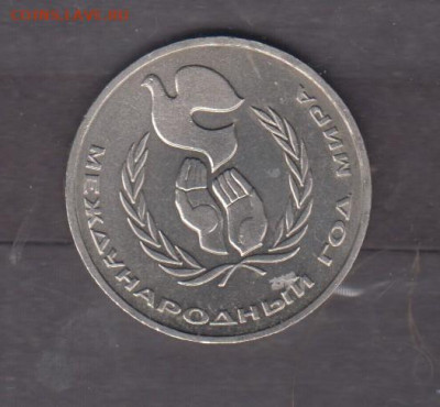 СССР 1986 1рубль год мира до 08 04 - 137