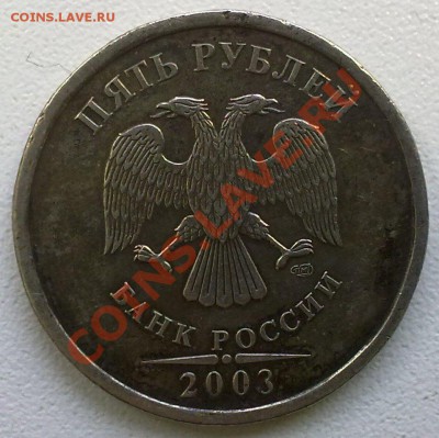 5 рублей 2003г.  на оценку! - 09022012871