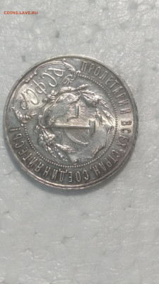 Рубль 1921 года А.Г. До 09.04.2025  22-00мск - IMG_20250331_083643_1