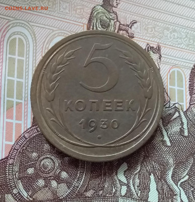 5 копеек 1930. До 09.04.25 в 22.00 - 20250404_141330