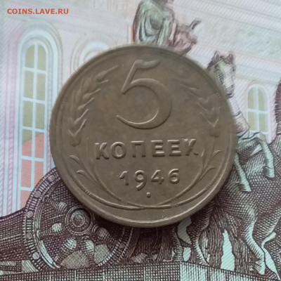5 копеек 1946. До 09.04.25 в 22.00 - 20250404_142650