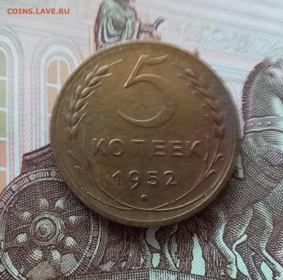 5 копеек 1952. До 09.04.25 в 22.00 - 20250404_143219