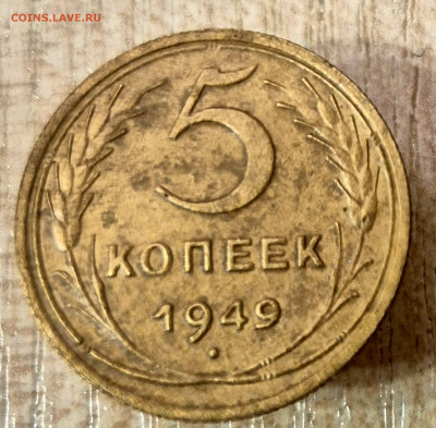 5 коп 1949г окончание 06.04.25 в 22-00 Москва - 20250105_201151
