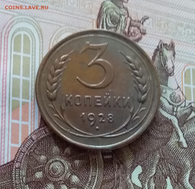 3 копейки 1928. До 09.04.25 в 22.00 - 20250404_152252