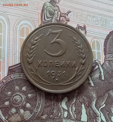 3 копейки 1931. До 09.04.25 в 22.00 - 20250404_153333