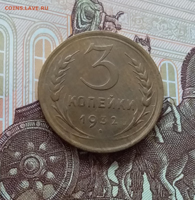 3 копейки 1932. До 09.04.25 в 22.00 - 20250404_153537