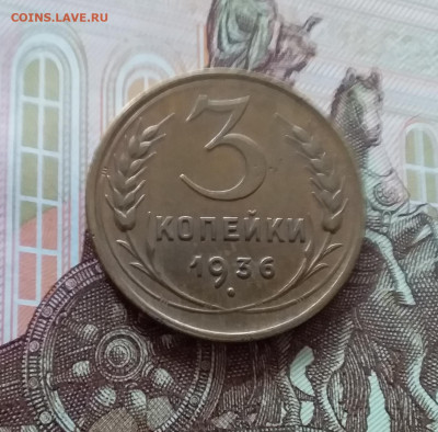 3 копейки 1936. До 09.04.25 в 22.00 - 20250404_153854