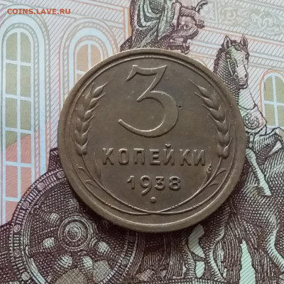 3 копейки 1938. До 09.04.25 в 22.00 - 20250404_154454