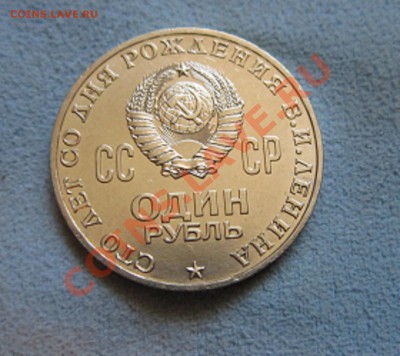 1 рубль 1970 Ленин-100 - IMG_6114.JPG