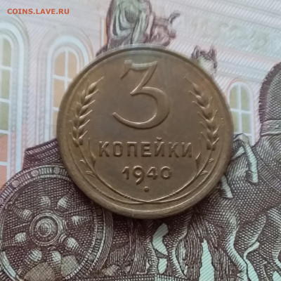 3 копейки 1940. До 09.04.25 в 22.00 - 20250404_154728