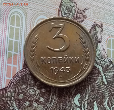 3 копейки 1943. До 09.04.25 в 22.00 - 20250404_154948