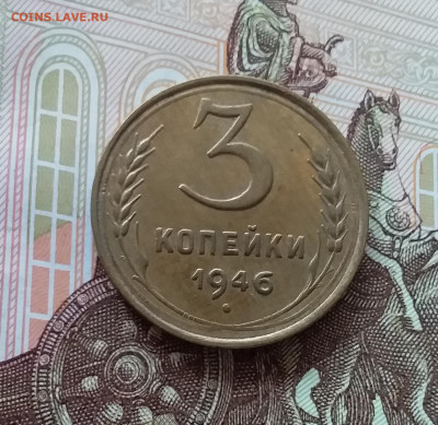 3 копейки 1946. До 09.04.25 в 22.00 - 20250404_155214