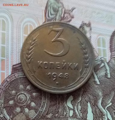 3 копейки 1948. До 09.04.25 в 22.00 - 20250404_155417
