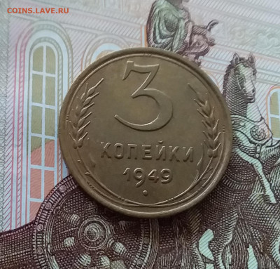 3 копейки 1949. До 09.04.25 в 22.00 - 20250404_155658