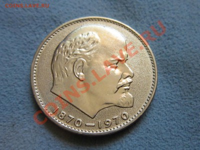 1 рубль 1970 Ленин-100 - IMG_6115_picnik