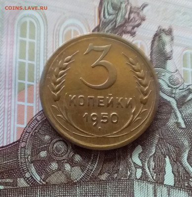 3 копейки 1950. До 09.04.25 в 22.00 - 20250404_160056