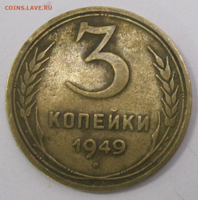 3 коп 1949 год Ф100? - IMG_7768.JPG