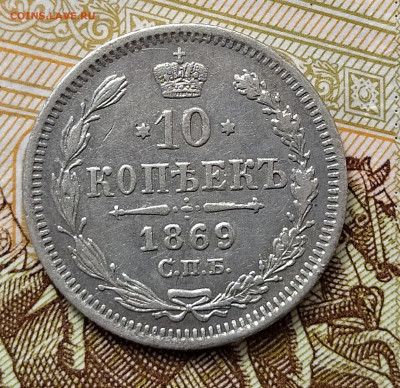 10 копеек 1869 СПБ HI до 07.04 22-10 мск - 10-69-1