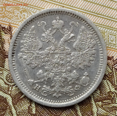 15 копеек 1880 СПБ HФ до 07.04 22-10 мск - 15-80-2