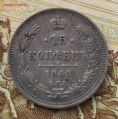 15 копеек 1860 СПБ ФБ до 07.04 22-10 мск - 15-60-1