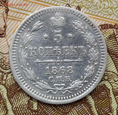 5 копеек 1868 СПБ HI до 07.04 22-10 мск - 5-68-1