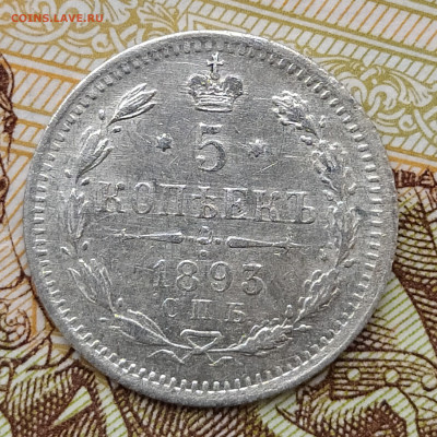 5 копеек 1893 СПБ АГ до 07.04 22-10 мск - 5-93-1