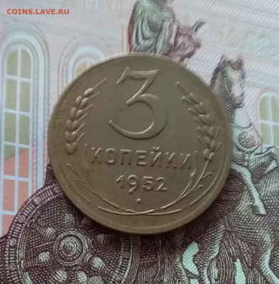3 копейки 1952. До 09.04.25 в 22.00 - 20250404_160349