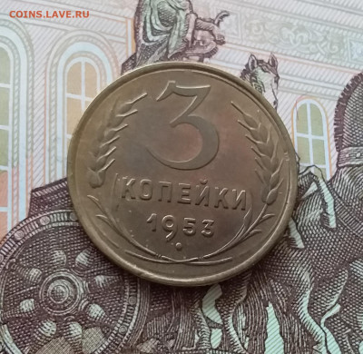 3 копейки 1953. До 09.04.25 в 22.00 - 20250404_163054