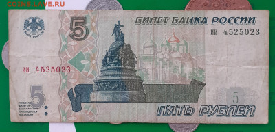 5 рублей 1997 - 20250404_102859