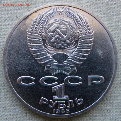 1 рубль 1986 года, 275 лет М.В. Ломоносов. До 08.04.25 - 2.JPG