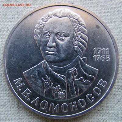 1 рубль 1986 года, 275 лет М.В. Ломоносов. До 08.04.25 - 1.JPG