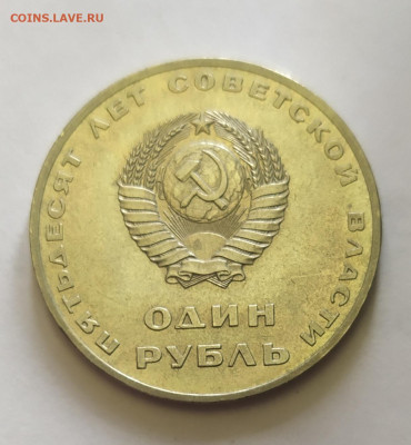 1 рубль 1967 г. "50 лет Советской власти" до 10-04-25 - 1742467005831