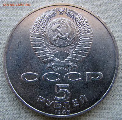 5 рублей 1989 года, Благовещенский собор. До 08.04.25 - 4.JPG