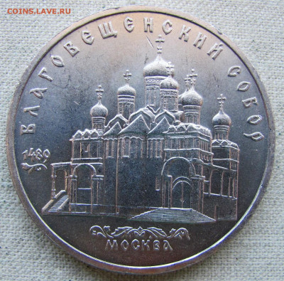5 рублей 1989 года, Благовещенский собор. До 08.04.25 - 3.JPG