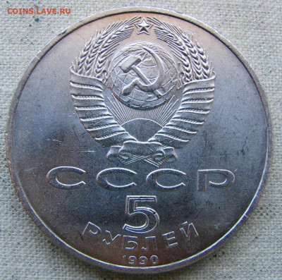 5 рублей 1990 года, Успенский собор. До 08.04.25 - 6.JPG