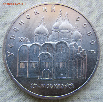 5 рублей 1990 года, Успенский собор. До 08.04.25 - 5.JPG