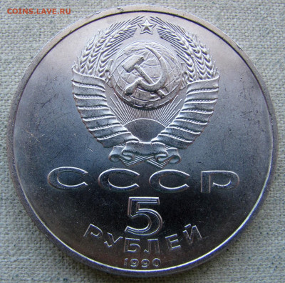 5 рублей 1990 года, Матенадаран. До 08.04.25 - 8.JPG