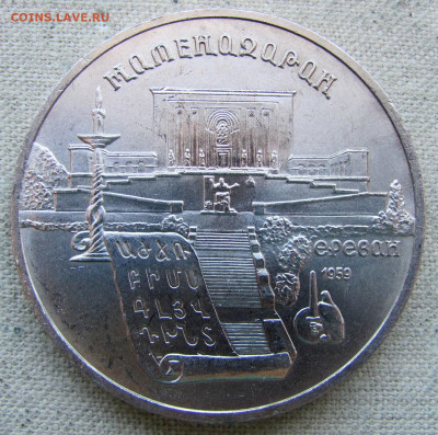 5 рублей 1990 года, Матенадаран. До 08.04.25 - 7.JPG